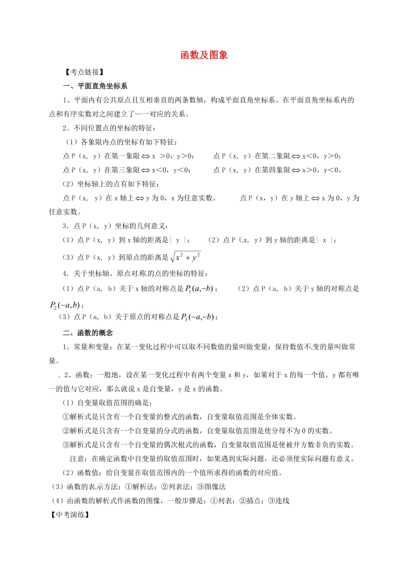 甘肃省中考数学专题复习 函数及图象练习.doc_第1页