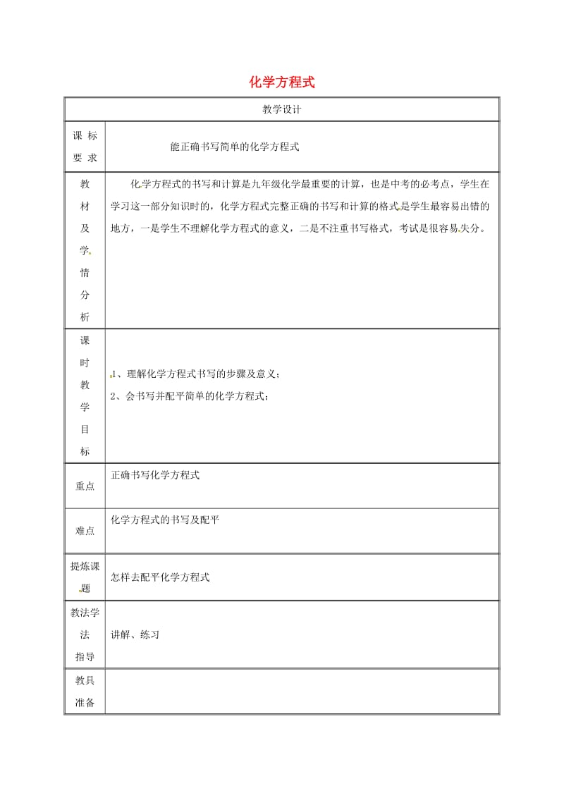 湖南省九年级化学上册 第4章 生命之源-水 4.4 化学方程式教案1 （新版）粤教版.doc_第1页