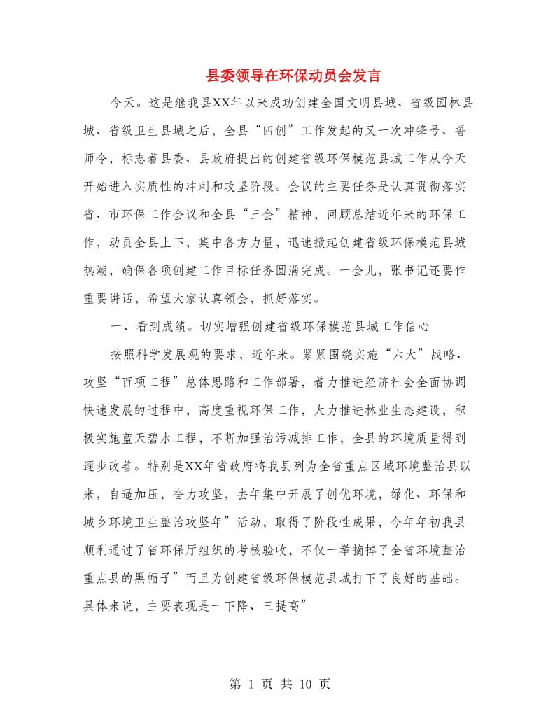 县委领导在环保动员会发言.doc_第1页