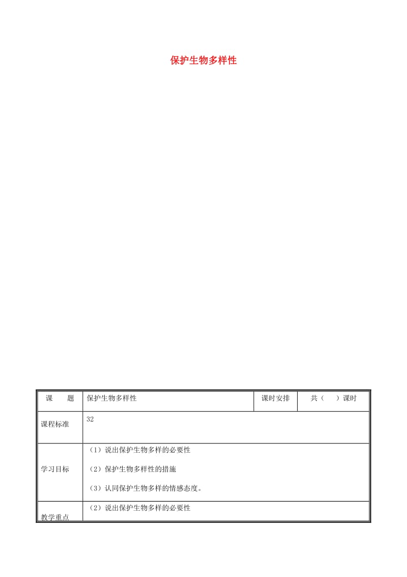 河南省八年级生物上册 第六单元 第三章 保护生物的多样性教案 （新版）新人教版.doc_第1页