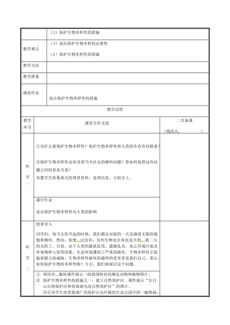 河南省八年级生物上册 第六单元 第三章 保护生物的多样性教案 （新版）新人教版.doc_第2页