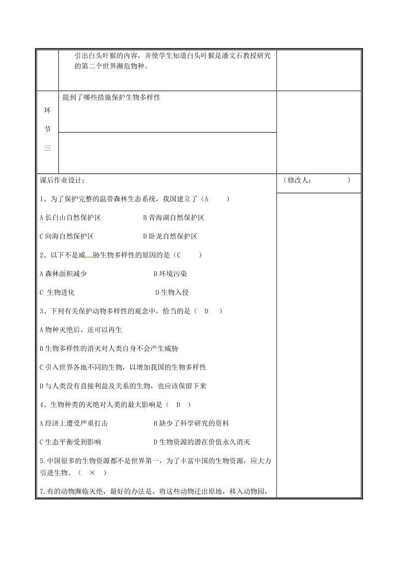 河南省八年级生物上册 第六单元 第三章 保护生物的多样性教案 （新版）新人教版.doc_第3页