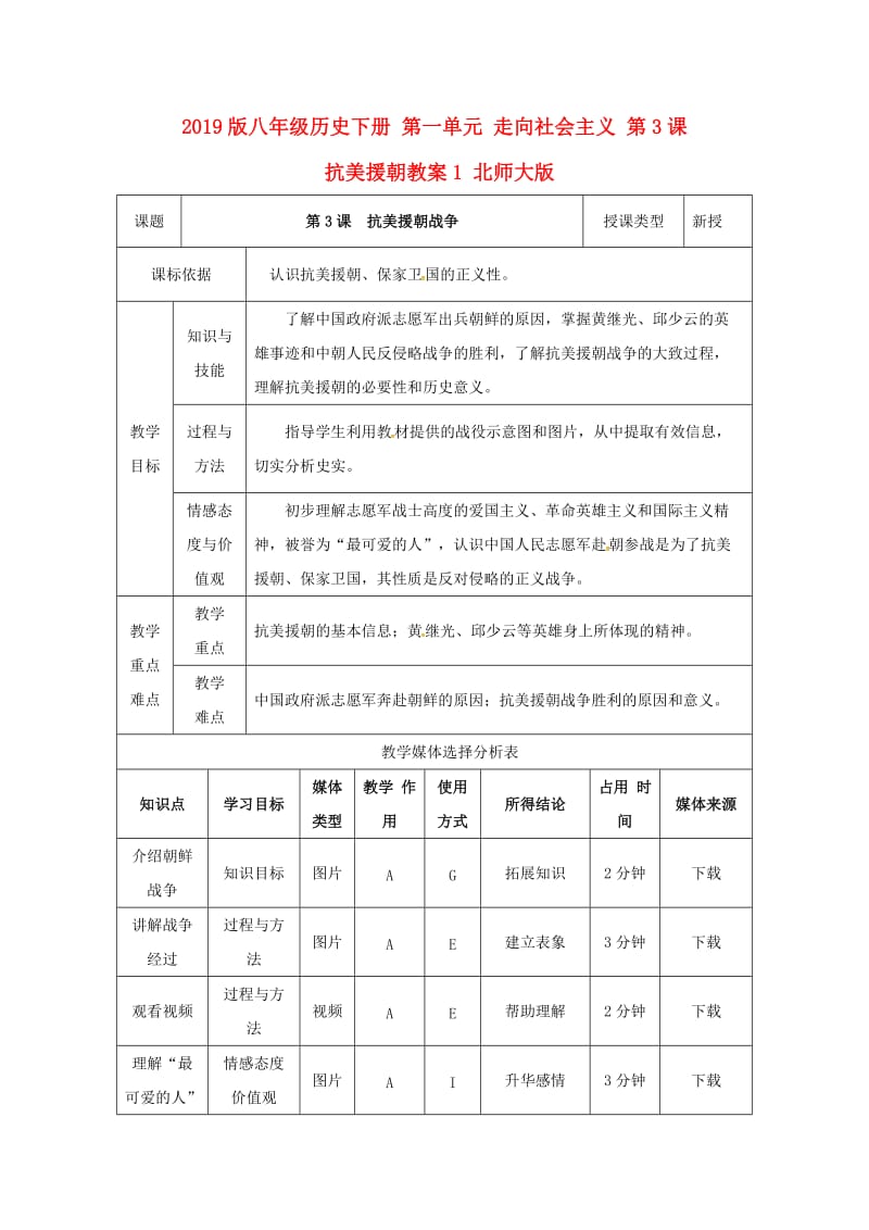 2019版八年级历史下册 第一单元 走向社会主义 第3课 抗美援朝教案1 北师大版.doc_第1页