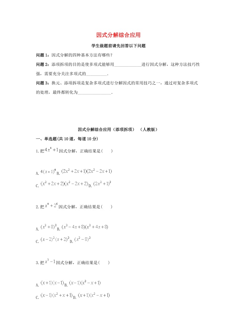 八年级数学上册 综合训练 因式分解综合应用（添项拆项）天天练（新版）新人教版.doc_第1页