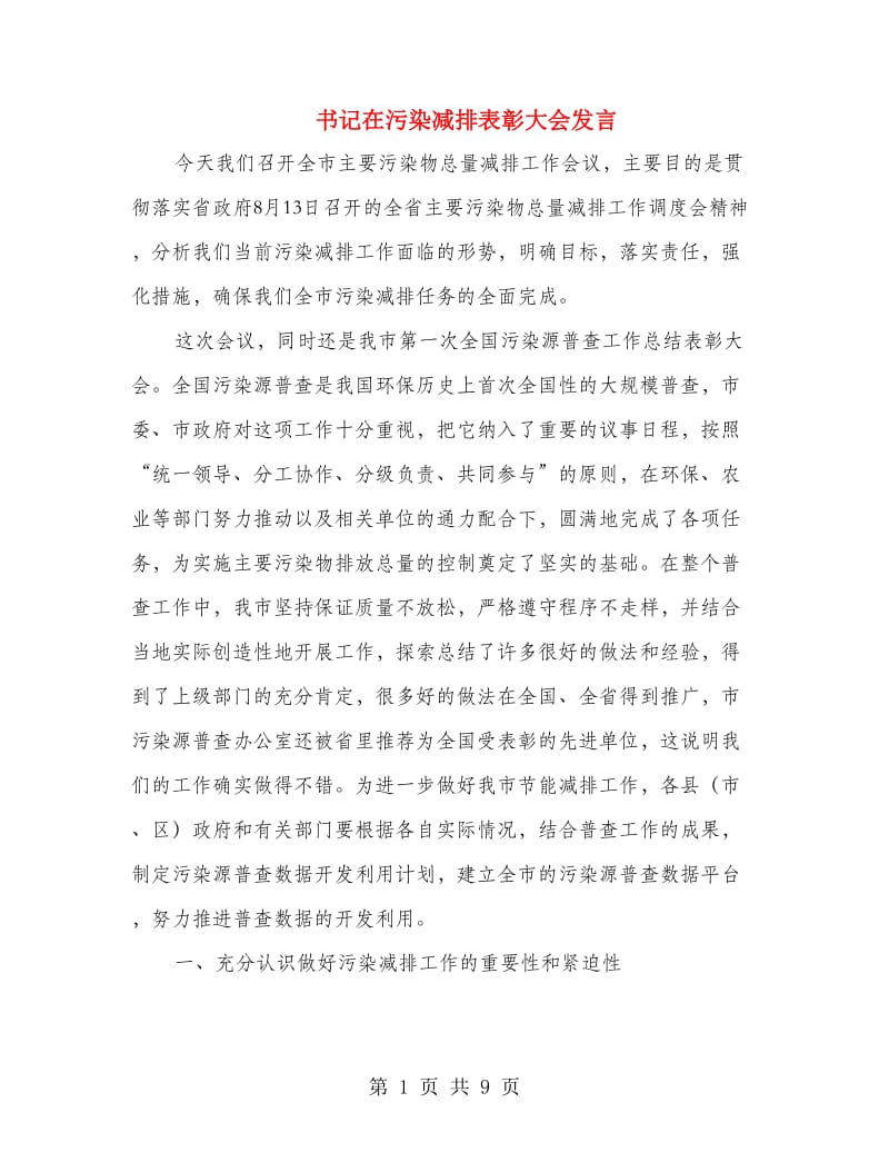 书记在污染减排表彰大会发言.doc_第1页