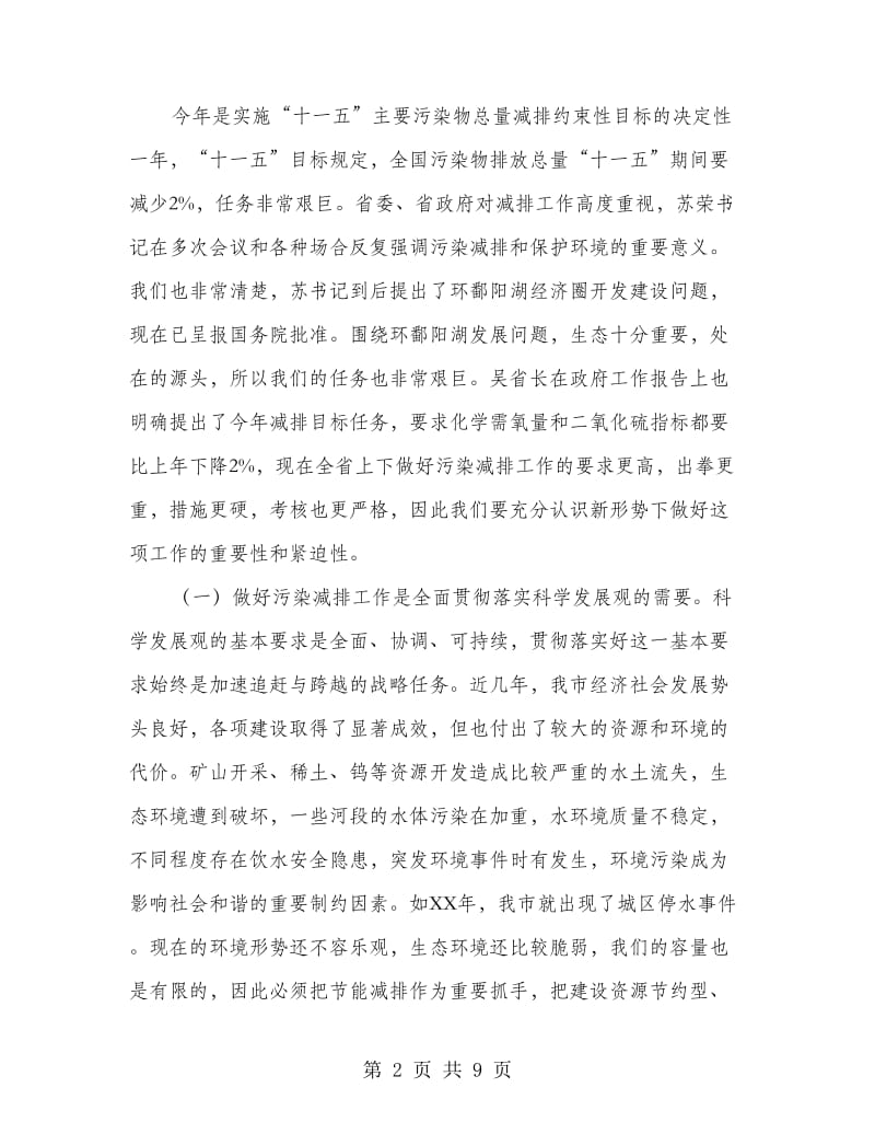 书记在污染减排表彰大会发言.doc_第2页