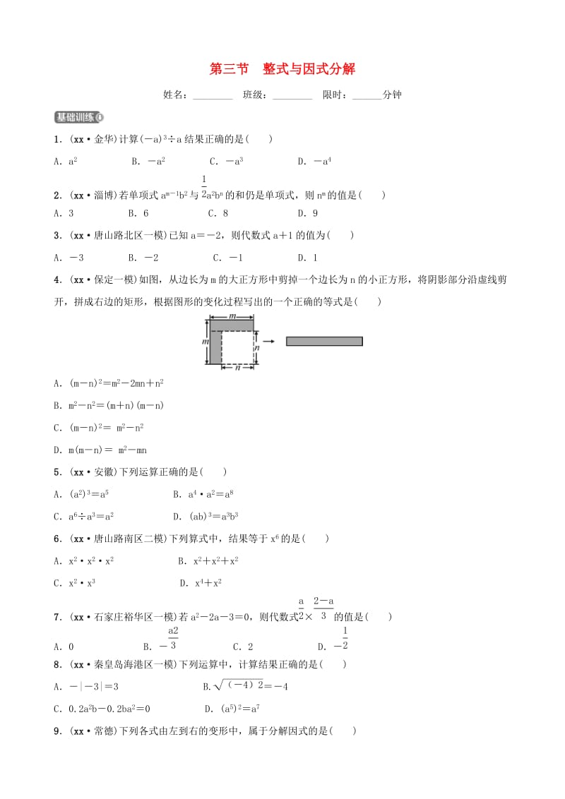 河北省石家庄市2019年中考数学总复习第一章数与式第三节整式与因式分解同步训练.doc_第1页