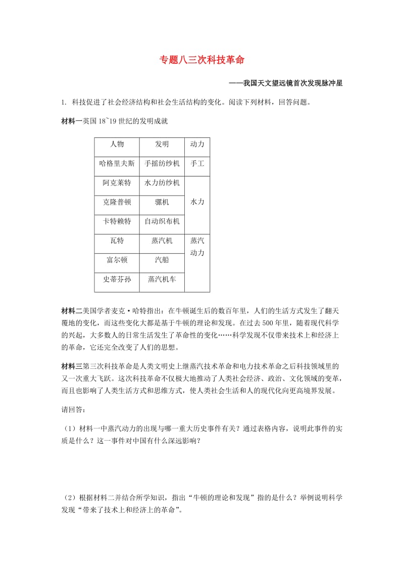 中考历史专题复习 专题八 三次科技革命集训题 新人教版.doc_第1页