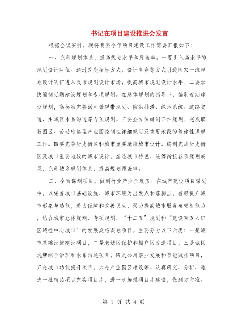 书记在项目建设推进会发言.doc_第1页