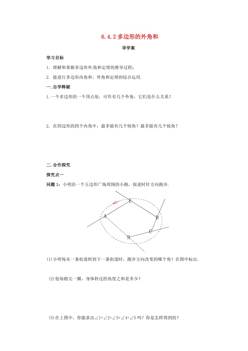 八年级数学下册 第六章 平行四边形 6.4 多边形的内角和与外角和 6.4.2 多边形的外角和导学案 北师大版.doc_第1页