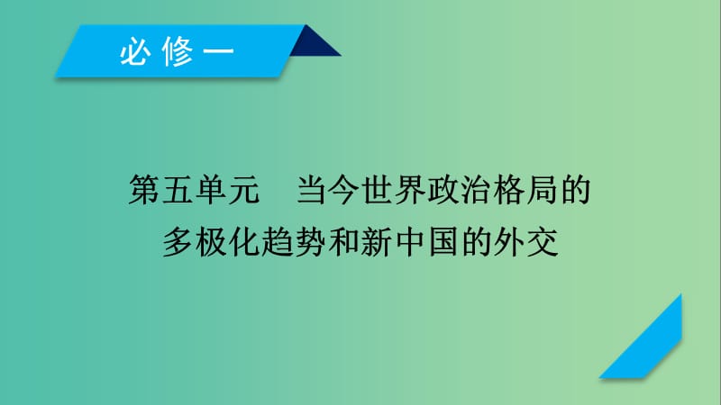 （通用版）2020高考历史 第五单元 当今世界政治格局的多极化趋势和新中国的外交 第18讲 两极世界的形成课件（必修1）.ppt_第1页