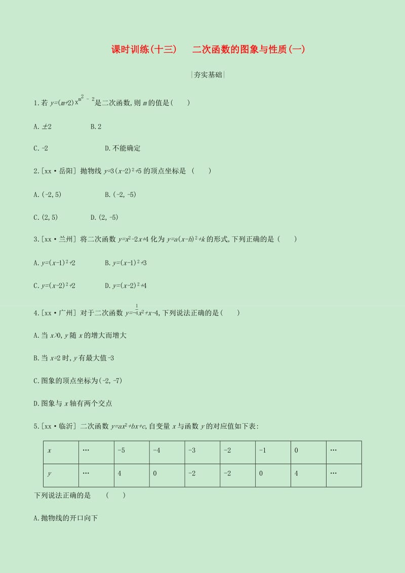 内蒙古包头市2019年中考数学总复习第三单元函数及其图像课时训练13二次函数的图象与性质一练习.doc_第1页