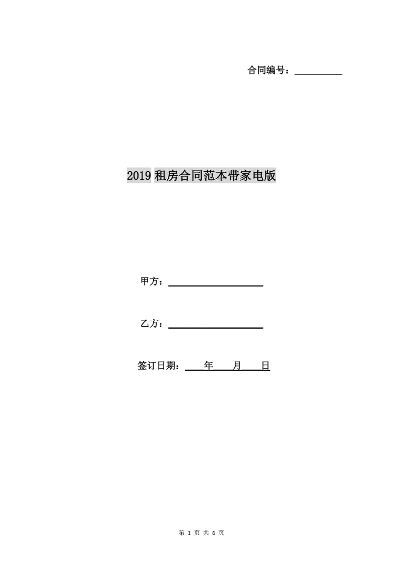 2019租房合同范本带家电版.doc_第1页