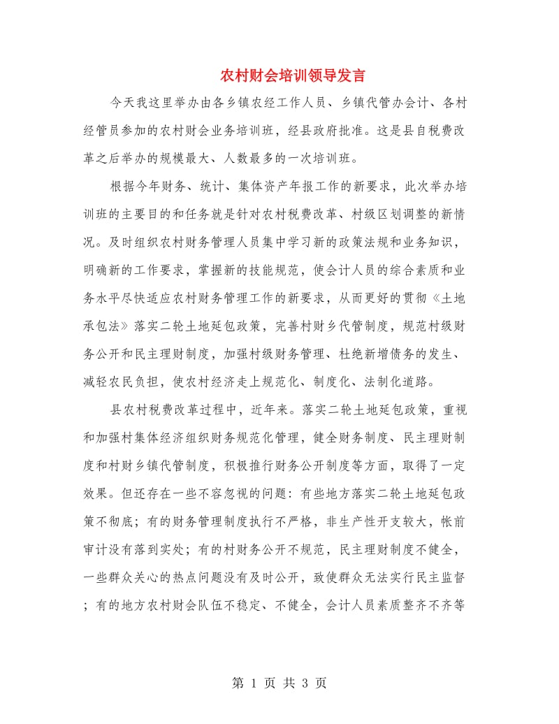 农村财会培训领导发言.doc_第1页