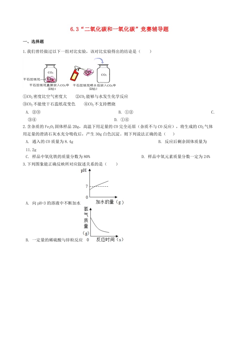 九年级化学上册第六单元碳和碳的氧化物6.3“二氧化碳和一氧化碳”竞赛辅导题无答案 新人教版.doc_第1页