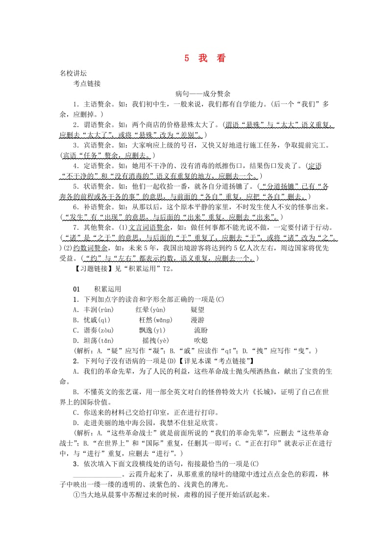 九年级语文上册 第一单元 5我看习题 新人教版.doc_第1页