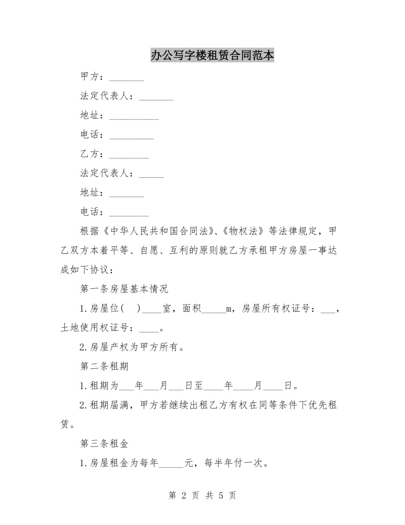 办公写字楼租赁合同范本.doc_第2页