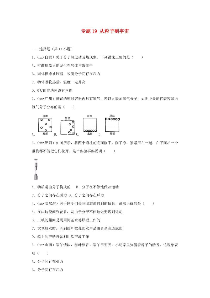 中考物理试题分类汇编 专题19从粒子到宇宙（含解析）.doc_第1页