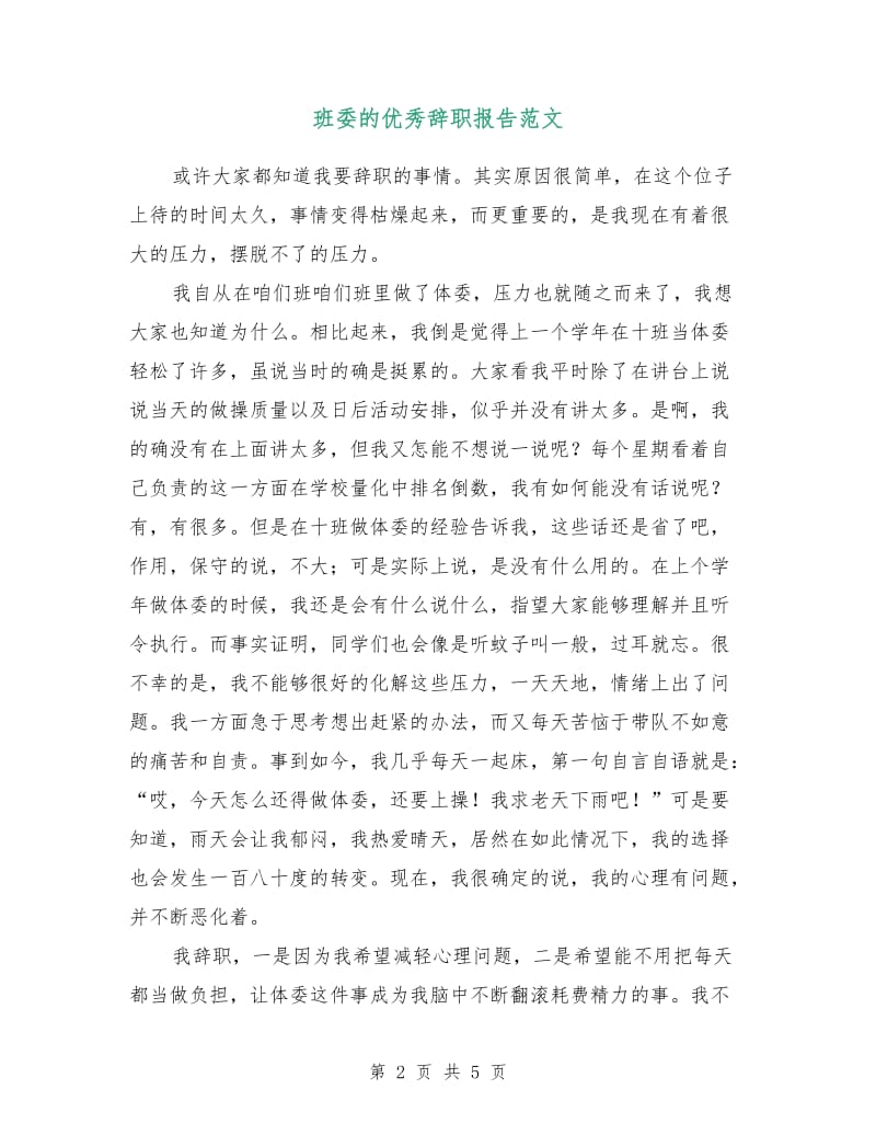 班委的优秀辞职报告范文.doc_第2页