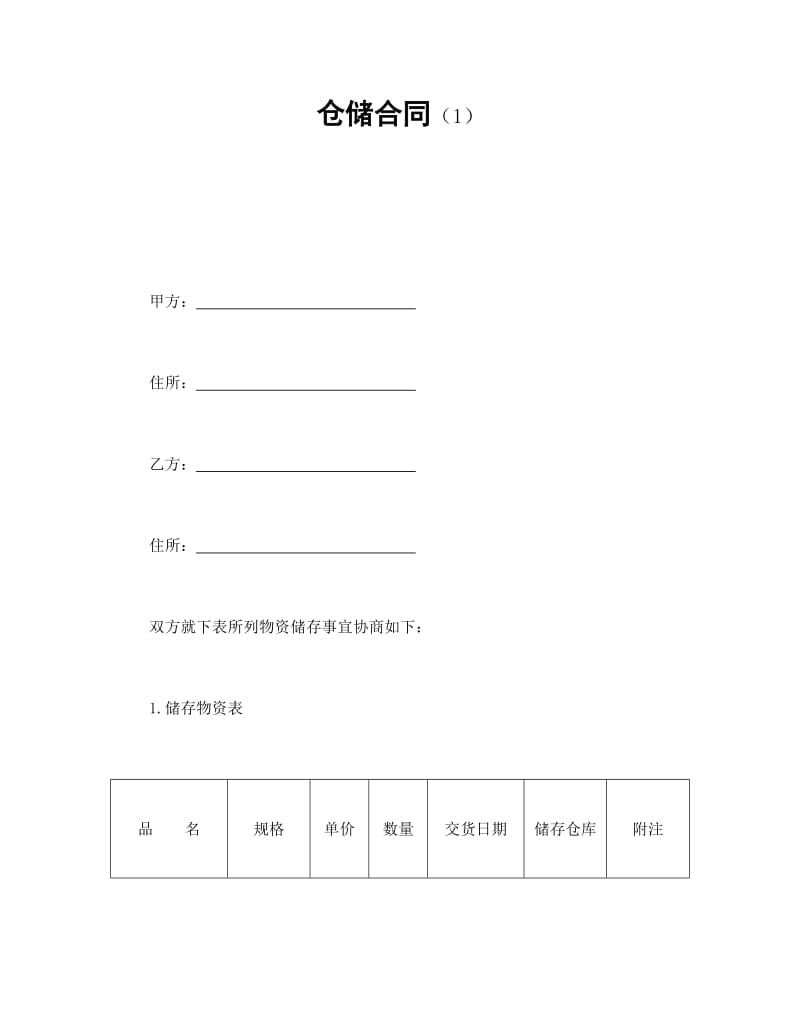 仓储合同（1）.doc_第1页