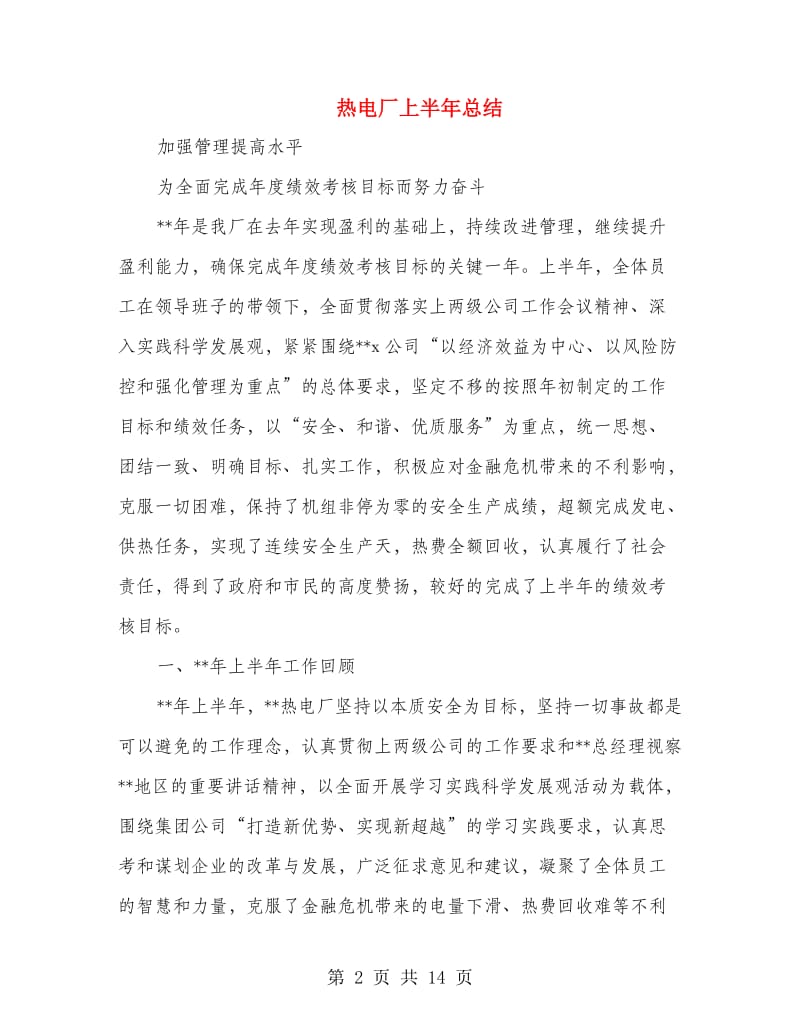 热电厂上半年总结.doc_第2页