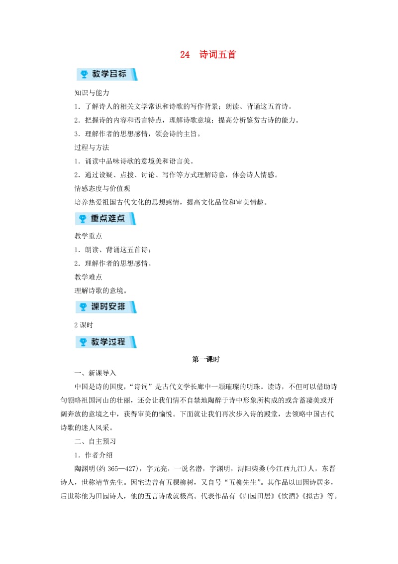 八年级语文上册第六单元24诗词五首教案新人教版.doc_第1页