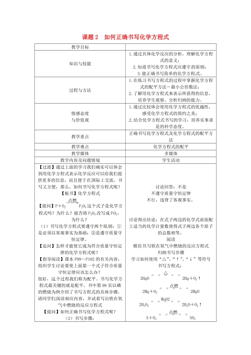 九年级化学上册 第5单元 化学方程式 5.2 如何正确书写化学方程式教案 （新版）新人教版.doc_第1页