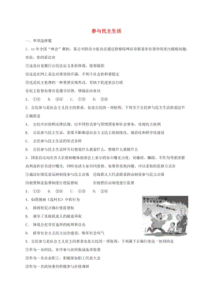 九年級道德與法治上冊 第二單元 民主與法治 第三課 追求民主價值 第2框 參與民主生活課時訓練 新人教版.doc