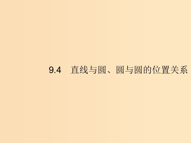 （福建專版）2019高考數(shù)學(xué)一輪復(fù)習(xí) 9.4 直線與圓、圓與圓的位置關(guān)系課件 文.ppt_第1頁