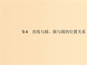 （福建專版）2019高考數學一輪復習 9.4 直線與圓、圓與圓的位置關系課件 文.ppt