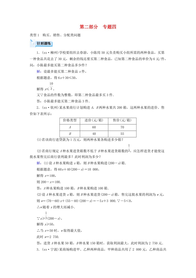 （广西专用）2019中考数学二轮新优化复习 第二部分 专题综合强化 专题4 实际应用与方案设计问题针对训练.doc_第1页