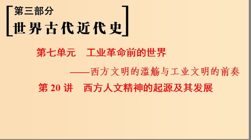 （通史版通用）2019版高考?xì)v史一輪總復(fù)習(xí) 第3部分 世界古代近代史 第7單元 第20講 西方人文精神的起源及其發(fā)展課件.ppt_第1頁