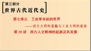 （通史版通用）2019版高考?xì)v史一輪總復(fù)習(xí) 第3部分 世界古代近代史 第7單元 第20講 西方人文精神的起源及其發(fā)展課件.ppt