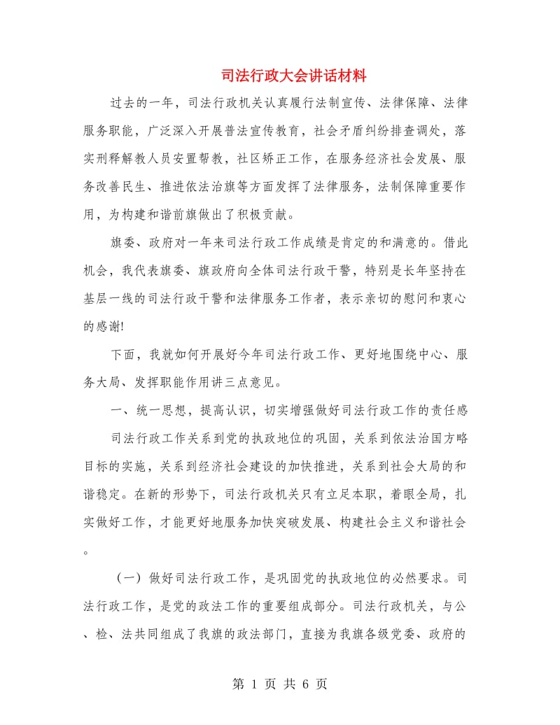 司法行政大会讲话材料.doc_第1页