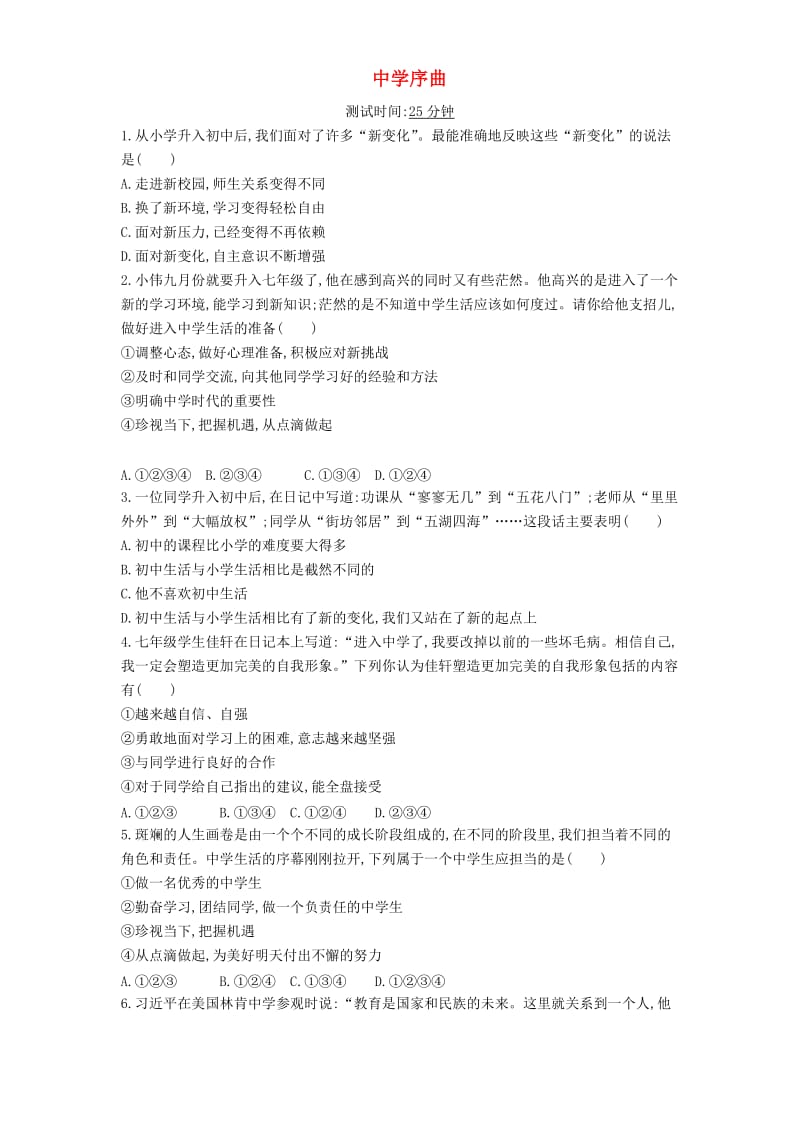 七年级道德与法治上册第一单元成长的节拍第一课中学时代第1框中学序曲课时检测新人教版.doc_第1页