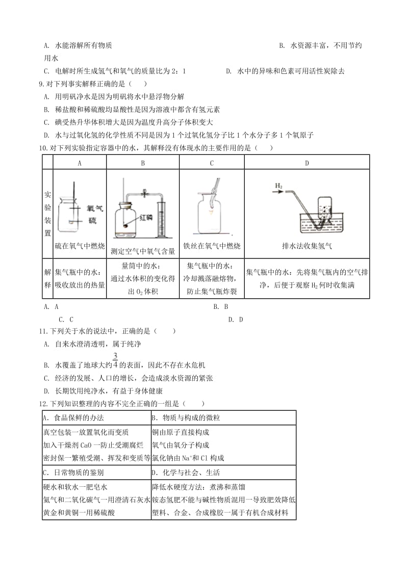 九年级化学上册 2.3 自然界的水单元检测 （新版）仁爱版.doc_第2页