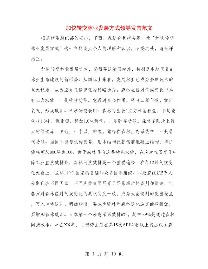 加快转变林业发展方式领导发言范文.doc_第1页