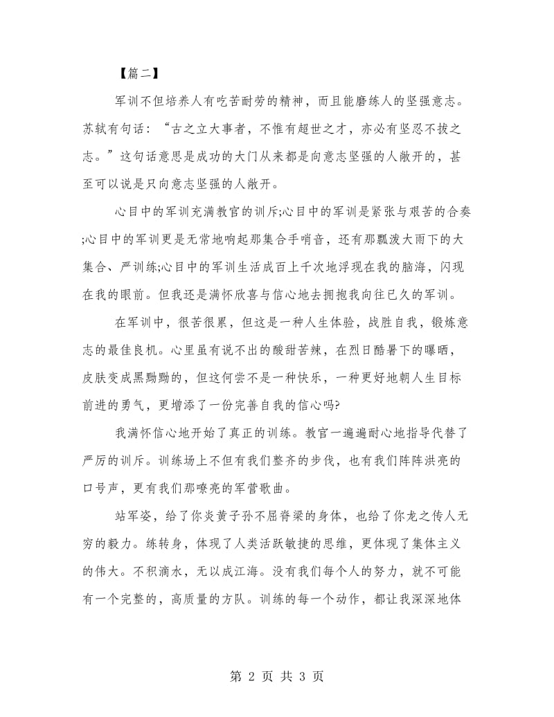 简短的军训心得体会例文汇编欣赏.doc_第2页