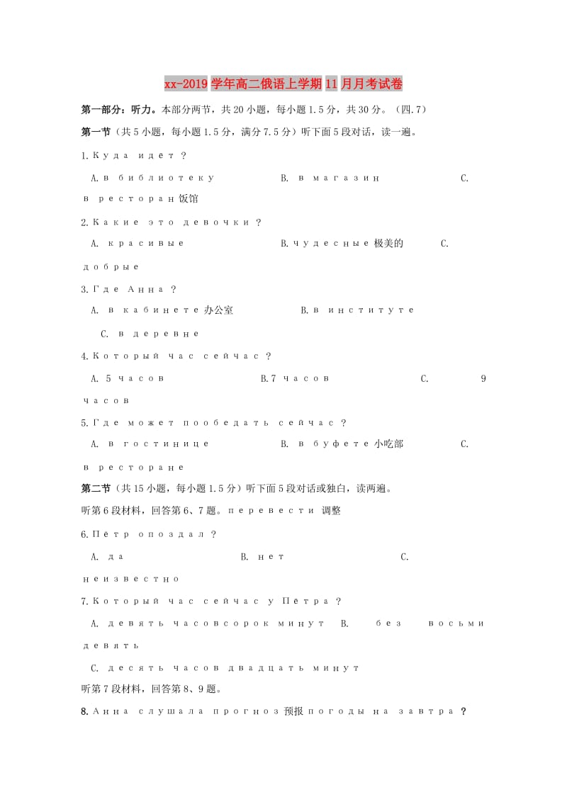 2018-2019学年高二俄语上学期11月月考试卷.doc_第1页