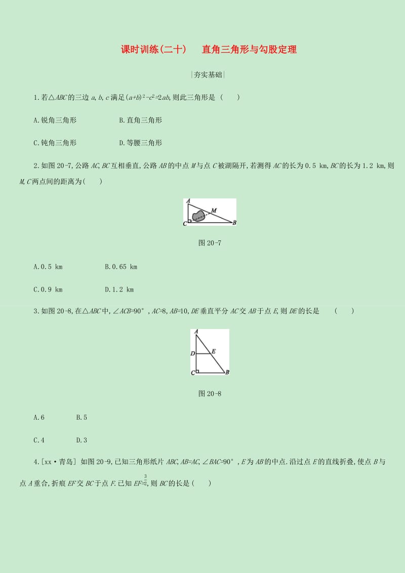 内蒙古包头市2019年中考数学总复习第四单元三角形课时训练20直角三角形与勾股定理练习.doc_第1页