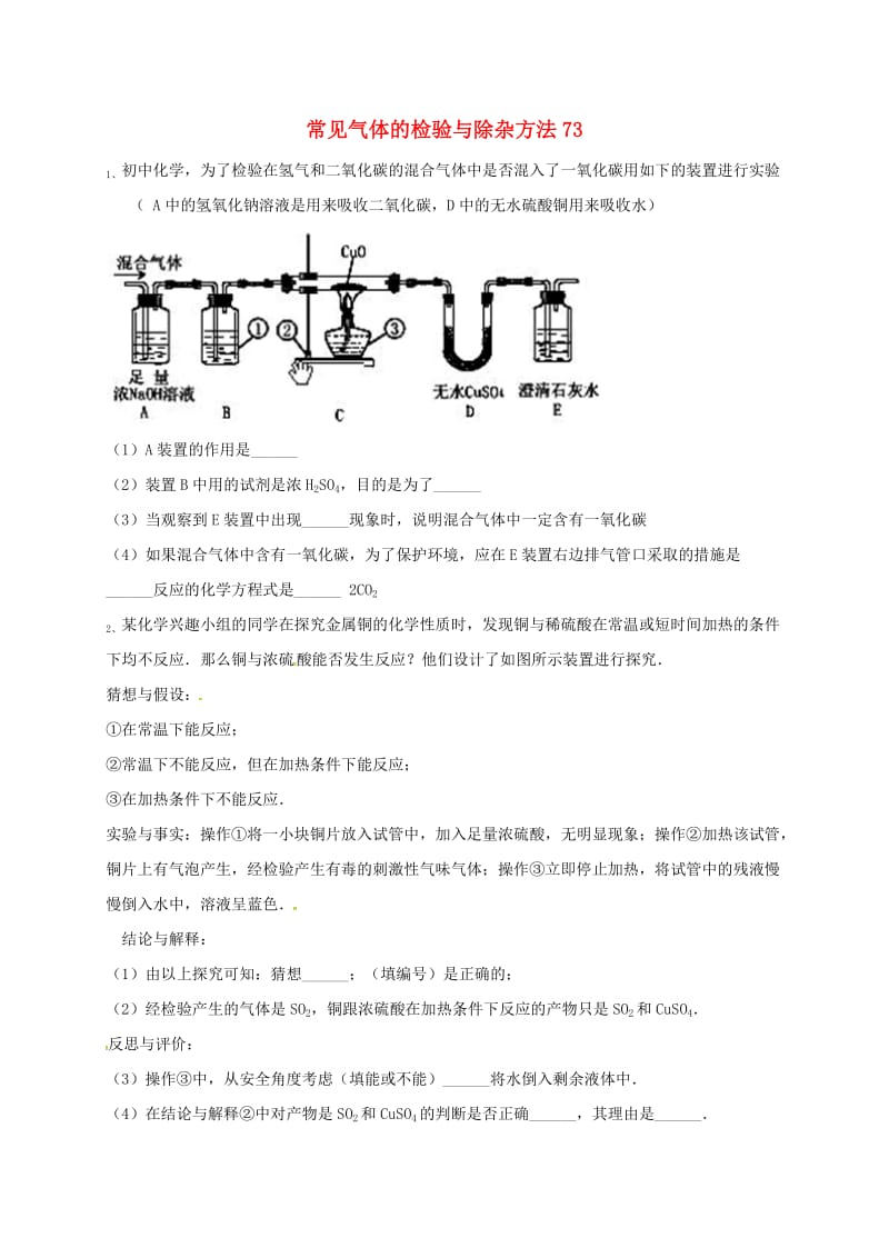 吉林省吉林市中考化学复习练习 常见气体的检验与除杂方法73 新人教版.doc_第1页