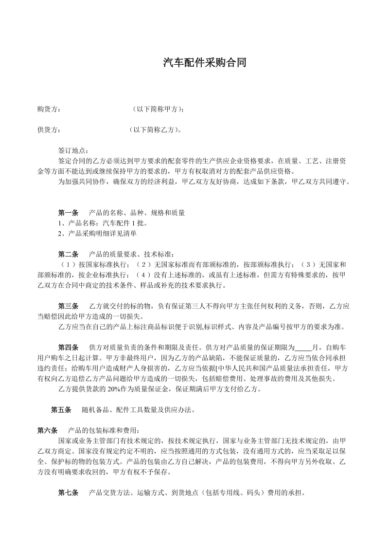 汽车配件采购合同(上游).doc_第1页