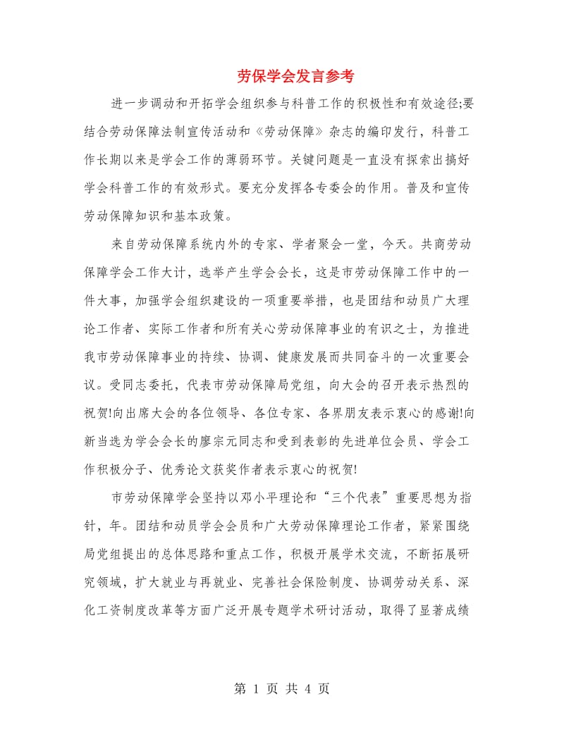 劳保学会发言参考.doc_第1页