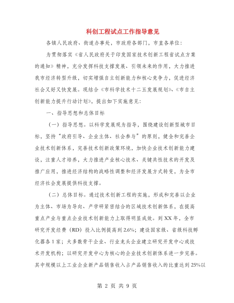 科创工程试点工作指导意见.doc_第2页