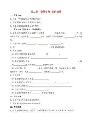 九年級化學(xué)上冊 第5章 金屬的冶煉與利用 第2節(jié) 金屬礦物 鐵的冶煉導(dǎo)學(xué)案 滬教版.doc