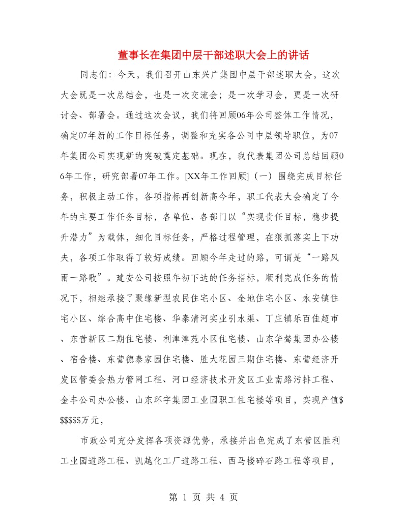 董事长在集团中层干部述职大会上的讲话.doc_第1页