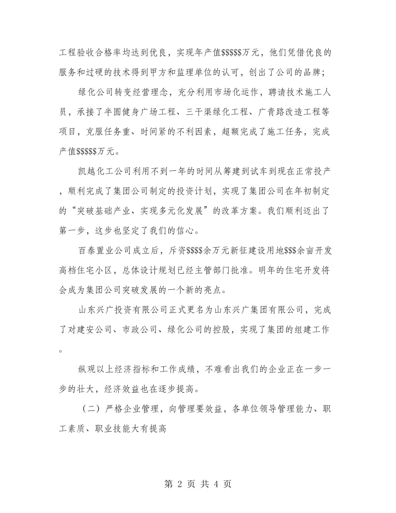 董事长在集团中层干部述职大会上的讲话.doc_第2页