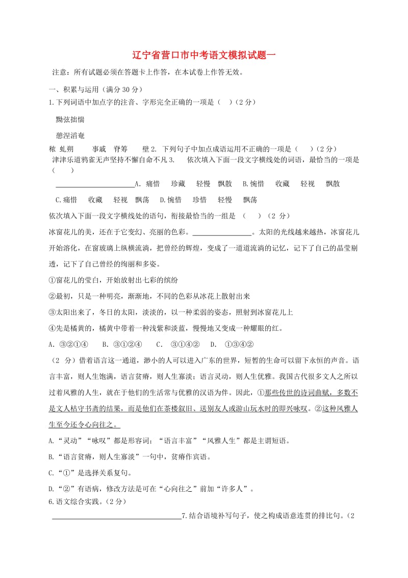 辽宁省营口市中考语文模拟试题一.doc_第1页