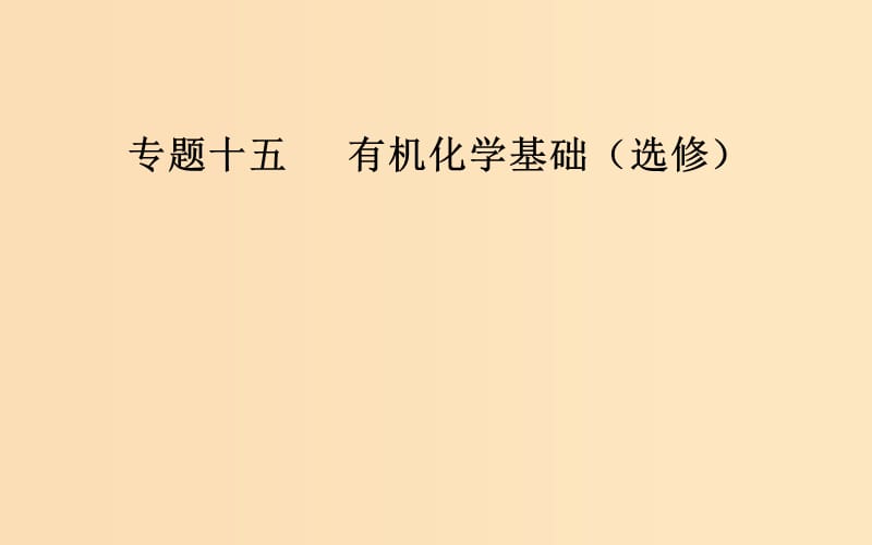 （廣東專版）2019高考化學(xué)二輪復(fù)習(xí) 第一部分 專題十五 有機(jī)化學(xué)基礎(chǔ)（選考）考點(diǎn)三 有機(jī)合成與推斷課件.ppt_第1頁