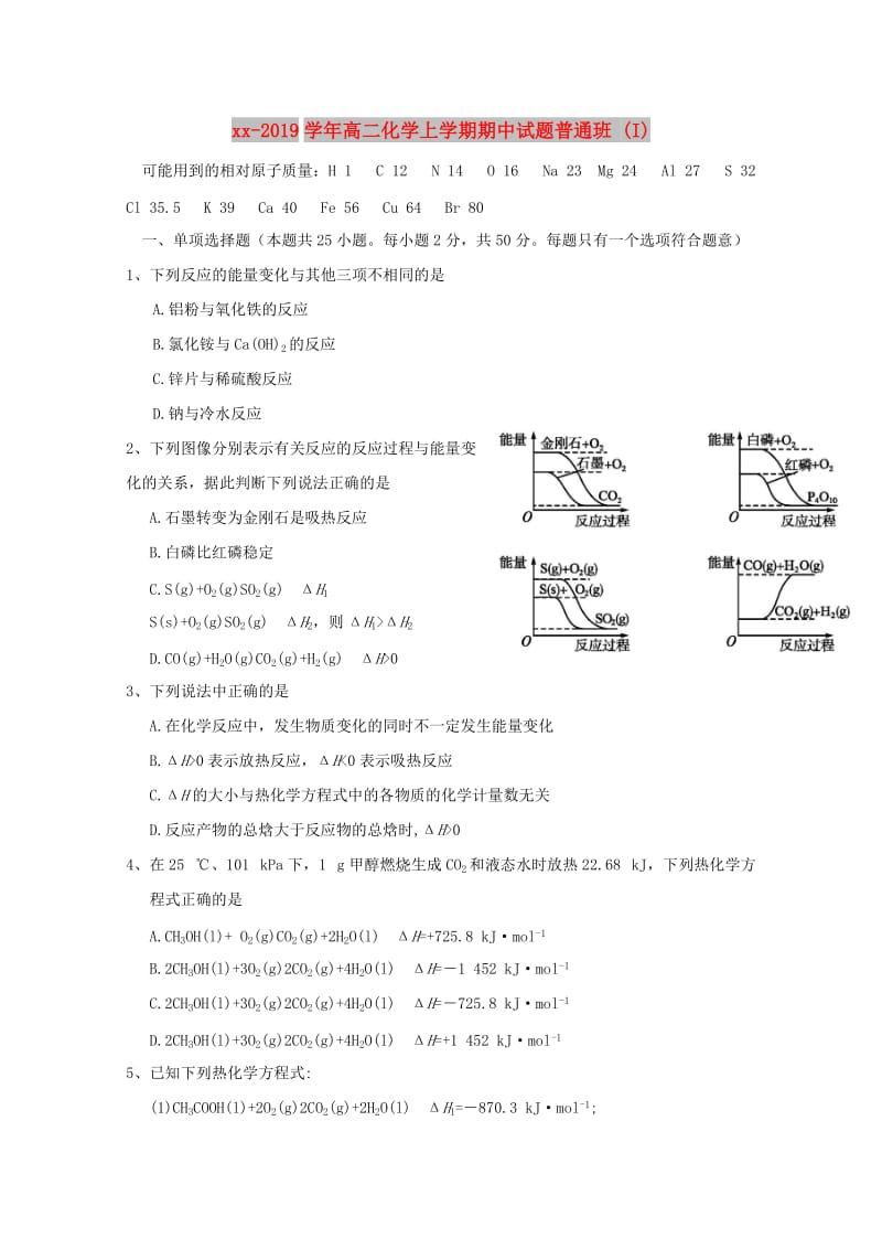 2018-2019学年高二化学上学期期中试题普通班 (I).doc_第1页